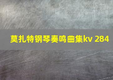 莫扎特钢琴奏鸣曲集kv 284